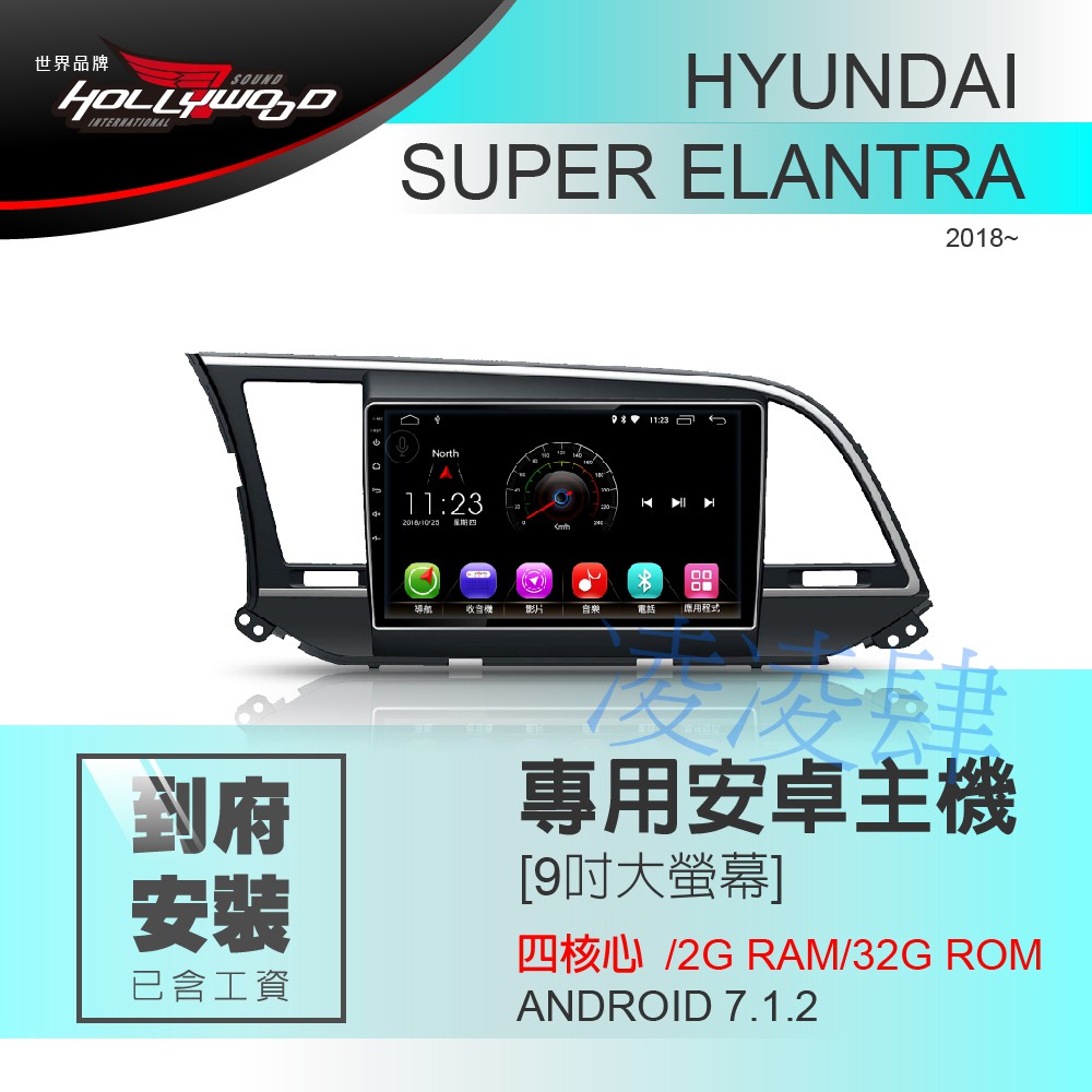 凌凌肆-HYUNDAI SUPER ELANTRA 2018年後 專用 9吋導航影音安卓主機 -Hollywood