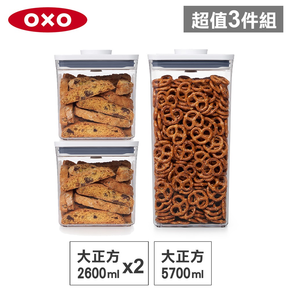 美國OXO POP 大正方按壓保鮮盒(5.7L+2.6Lx2)-密封罐/儲物罐/收納盒