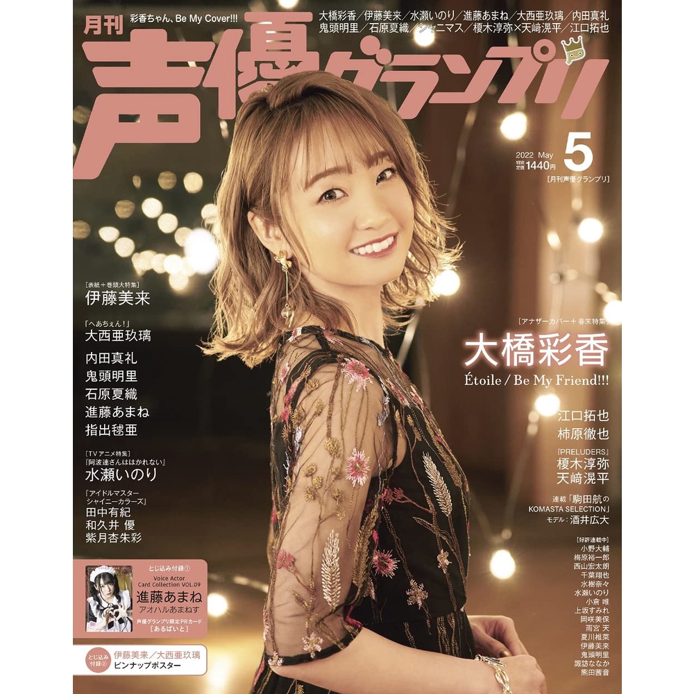 Tp小屋 全新現貨 日文聲優雜誌声優グランプリ22年5月進藤天音進藤あまね伊藤美來大橋彩香 蝦皮購物