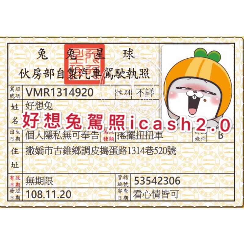 好想兔汽車駕照icash2.0