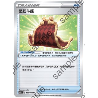【蕾蕾小舖】 PTCG 寶可夢集換式卡牌 中文版U 堅韌斗篷 sc2b 136/144 sc2D S4A S8B 道具卡
