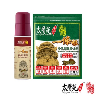 【太醫苑一條根】舒緩噴劑120ml+青草關鍵精油貼5片入 │太醫苑金牌 Tai Yi Yuan