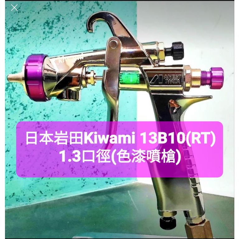 日本岩田Kiwami極緻系列13B10(RT)1.3口徑(色漆噴槍)