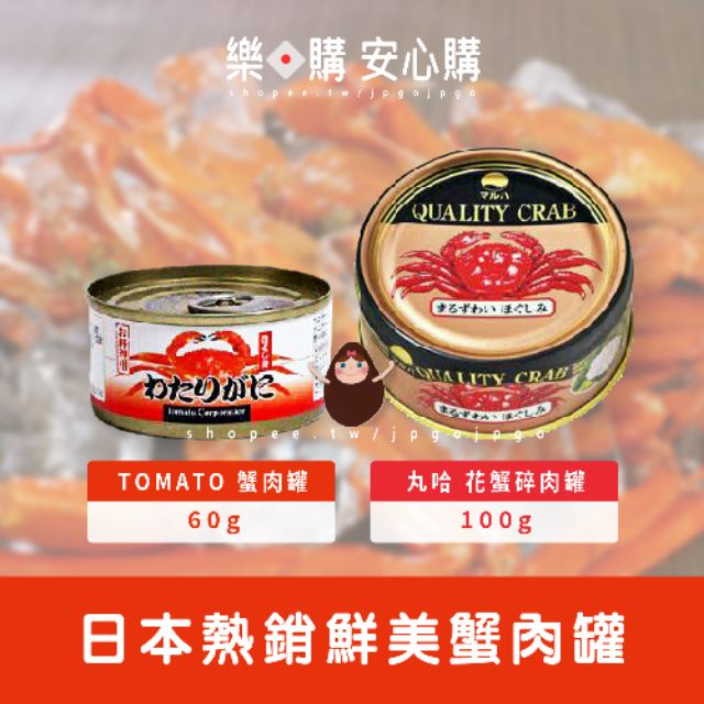 現貨日本北海道竹田味付蟹肉味噌罐75g Tomato 蟹肉罐60g 丸哈花蟹碎肉罐100g 蝦皮購物