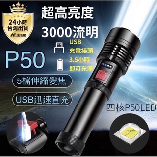 🇹🇼台灣公司岀貨🔥P50超高亮度 手電筒 USB 快速充電 智能電顯 伸縮變焦手電筒 防水防塵 防摔抗壓 鋁合金