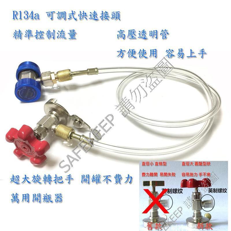 行家版 汽車 冷氣 補冷媒 灌冷媒 冷煤 加液 R134a 快速接頭 萬用開瓶器 整組 套裝