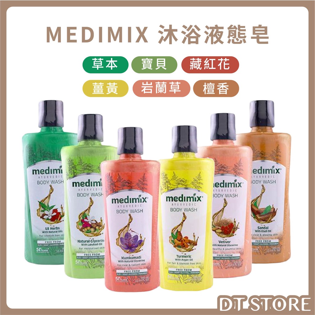 印度 MEDIMIX 美姬仕 液態皂 300ml 阿育吠陀秘方沐浴液態皂 沐浴乳【DT STORE】【0019465】