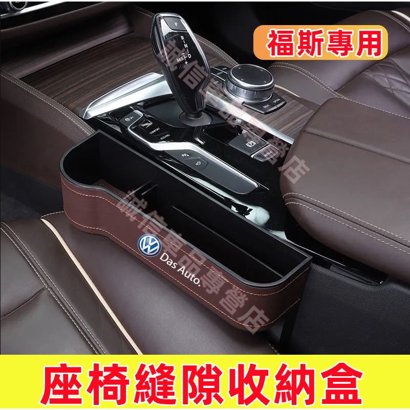 福斯VW  收納盒 儲物盒 座椅夾縫收納盒 GOlf Tiguan TOuran POlo troc passat適用