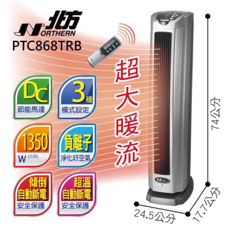 現貨免運  德國北方-智慧型負離子直立式陶瓷電暖器（PTC868TRB)同PTC868TRD