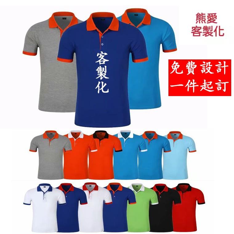 【熊愛客製】客製化 polo衫 拼色短袖 工作服 上衣 圖服 班服 團體訂製 刺繡 印刷 圖案 文字 logo 訂做口