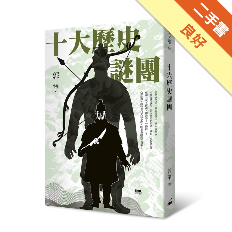 十大歷史謎團【金石堂、博客來熱銷】
