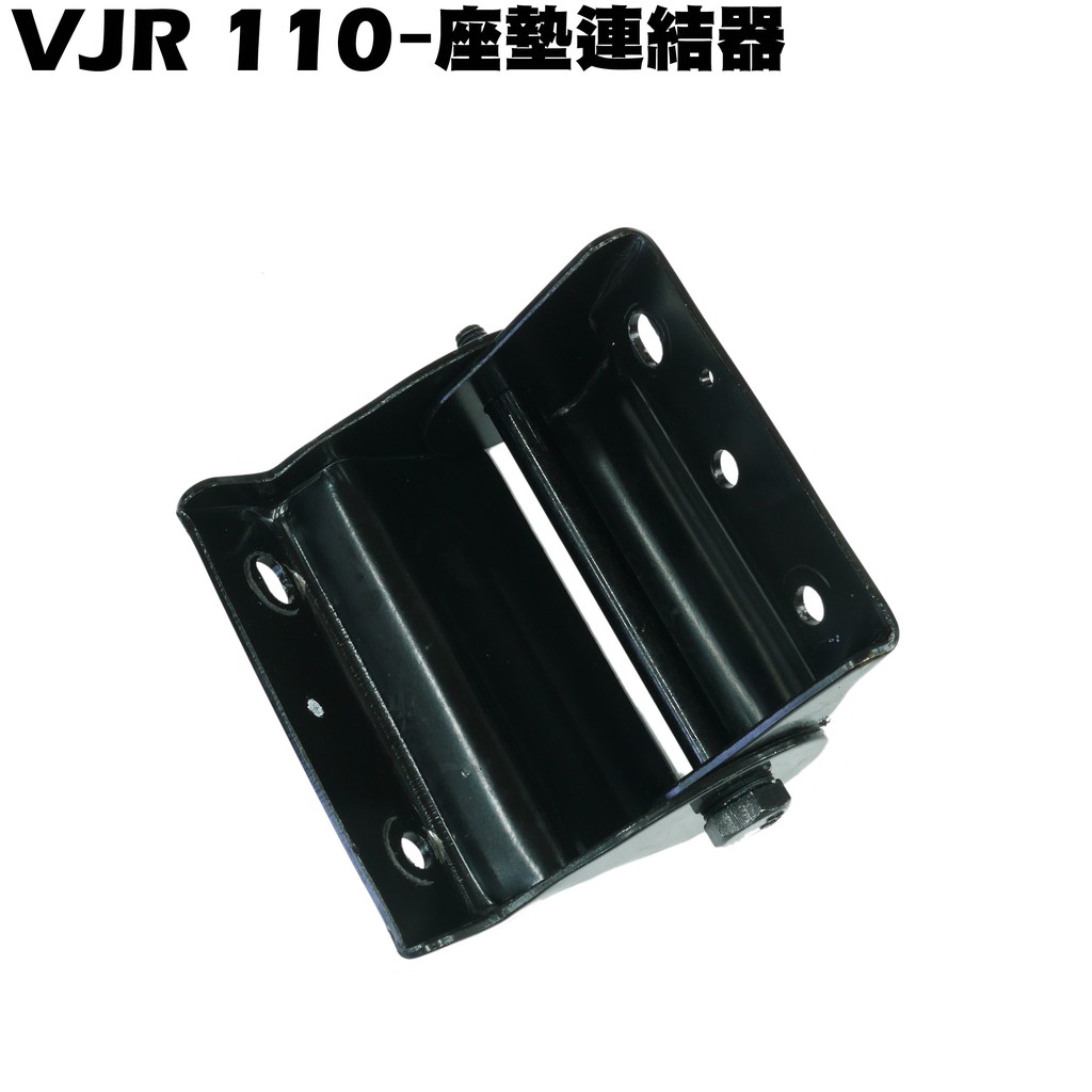 VJR 110-座墊連結器【SE22AC、SE22AA、SEE22AD、光陽座墊置物箱座墊鉸鏈】