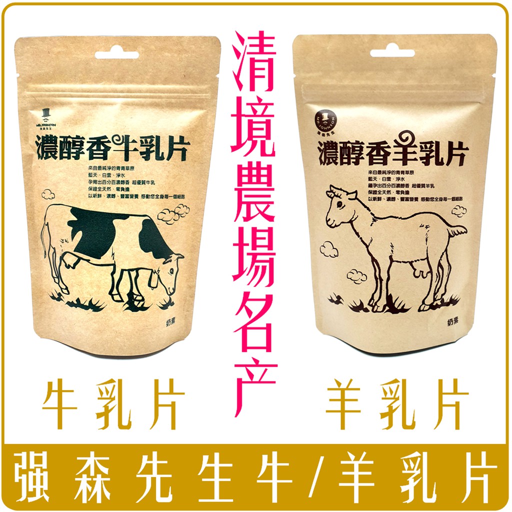 《 Chara 微百貨 》台灣 強森先生 清境農場 名產  濃醇香 香醇 牛乳片 羊乳片 清境農場 100g 零食