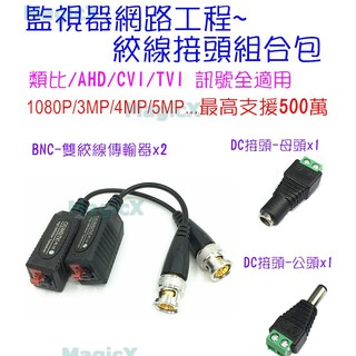 MAX安控-BNC雙絞線傳輸器1對監視器施工專用監視器網線專用1080P雙絞線DC頭組合500萬/工程專用雙絞線/監視器