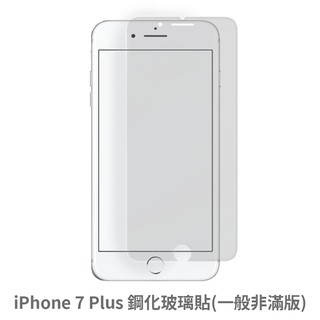 iPhone 7Plus 7P 非滿版玻璃貼 保護貼 玻璃貼 抗防爆 鋼化玻璃貼 螢幕保護貼 鋼化玻璃膜