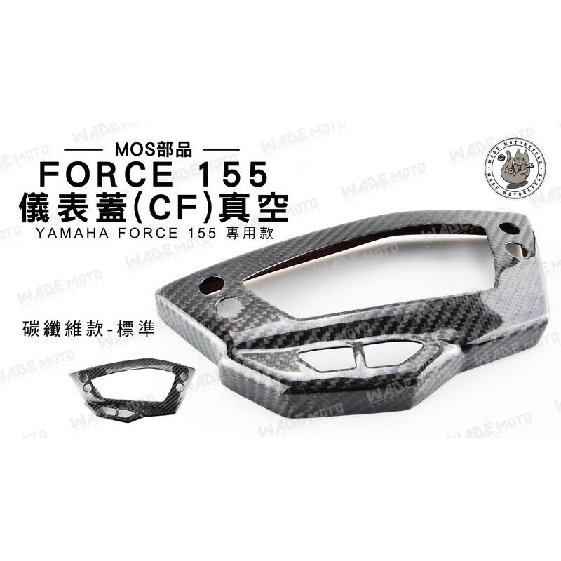 韋德機車精品 MOS部品 FORCE 儀表蓋 CF 真空 碳纖維 適用車款 YAMAHA 山葉 FORCE 155