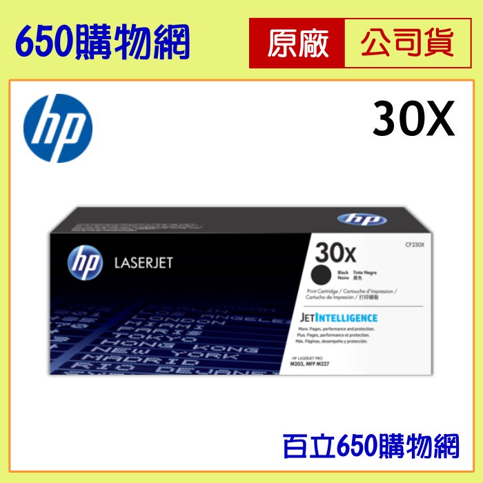 (含稅開發票) HP 30A 30X 黑色 原廠碳粉匣 CF230X 適用 M203dw M227fdn M227fdw