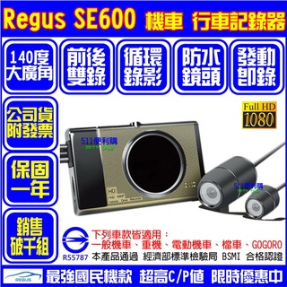 [限時優惠] Regus SE600 機車行車紀錄器 防水雙鏡頭 前後雙錄 gogoro 行車紀錄器 星光夜視1080P