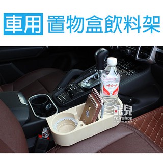 東西方便放！車用 多功能 椅縫杯架 置物盒 飲料架 R151-11 保溫杯架 水杯架 架子 置物架【飛兒】