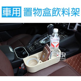 東西方便放！車用 多功能 椅縫杯架 置物盒 飲料架 R151-11 保溫杯架 水杯架 架子 置物架 盒 77 1【飛兒】