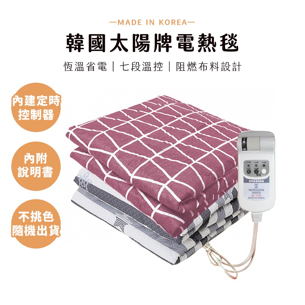 韓國太陽牌省電型恆溫電熱毯 - 內建定時器版 現貨 廠商直送