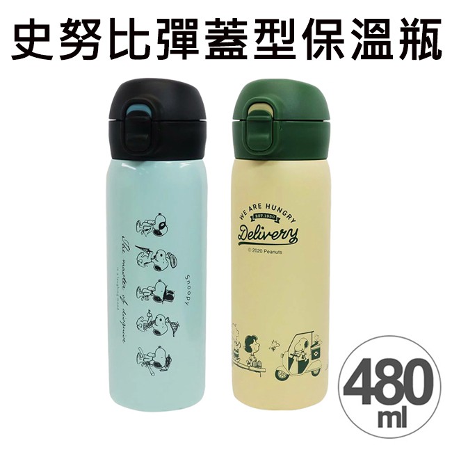 史努比 彈蓋型 保溫瓶 480ml 不鏽鋼保溫瓶 隨身瓶 保冷瓶 水壺 Snoopy PEANUTS