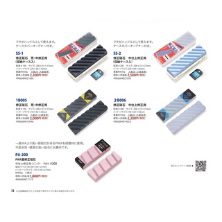 『傳說工具』末廣 SUEHIRO 修正砥石系列 1B005 2B006 SS-1 SS-2 PA200