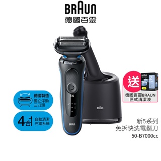 德國百靈BRAUN 新5系列免拆快洗電鬍刀 50-B7000cc 送Braun 匣式清潔液+旅行盒 (2年保固) 公司貨