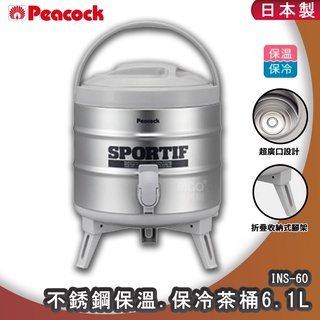 日本製 Peacock INS-60 不銹鋼保溫.保冷茶桶 6.1L 保溫桶 保冷桶 不鏽鋼茶桶 不鏽鋼保溫桶