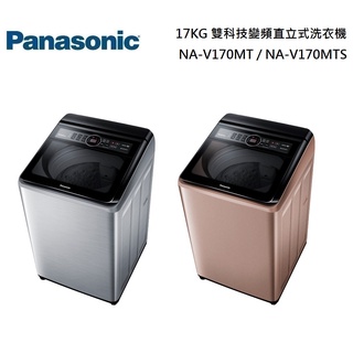 Panasonic 國際牌 17KG雙科技變頻直立式洗衣機 NA-V170MT/NA-V170MTS 公司貨【聊聊再折】