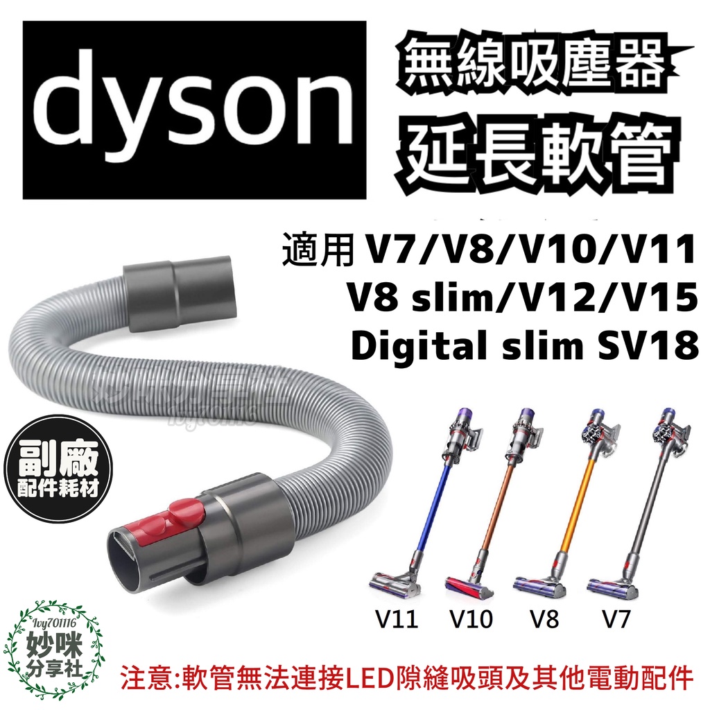 Dyson 戴森 伸縮軟管 延伸軟管 V8 V7 V10 V11 V12 sv18 v15 無線吸塵器 配件