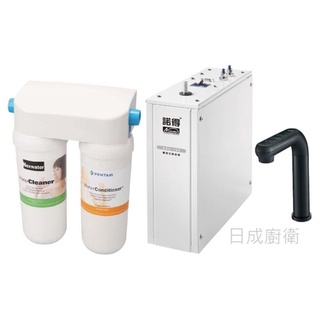 諾得 雙道淨水器+觸控式加熱器 (高碘值活性碳+前置PP) 351-200+NEX-760《日成廚衛》