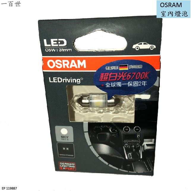【一百世】OSRAM LED室內燈泡 歐司郎 雙頭尖 31mm 36mm 6700K 超白光 原廠燈泡