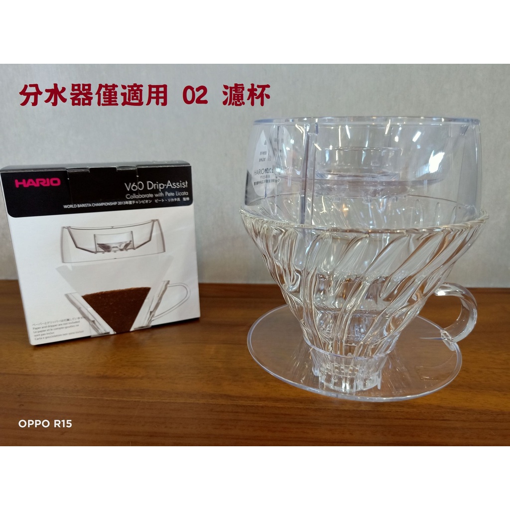 2013世界咖啡大賽冠軍聯名簽名 HARIO V60 02 Drip Assist 分水器 PDA-02T 手沖 滴滴杯