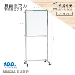 勇氣盒子📦不鏽鋼告示牌【雙面壓克力】TA-150SA 佈告欄 指示牌 型錄架 公佈欄 下標前請詢問
