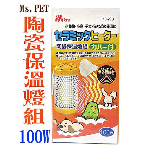 MS-PET 陶瓷保溫燈組-100w發熱保溫無光線/鸚鵡/小動物保溫燈/鸚鵡保暖燈