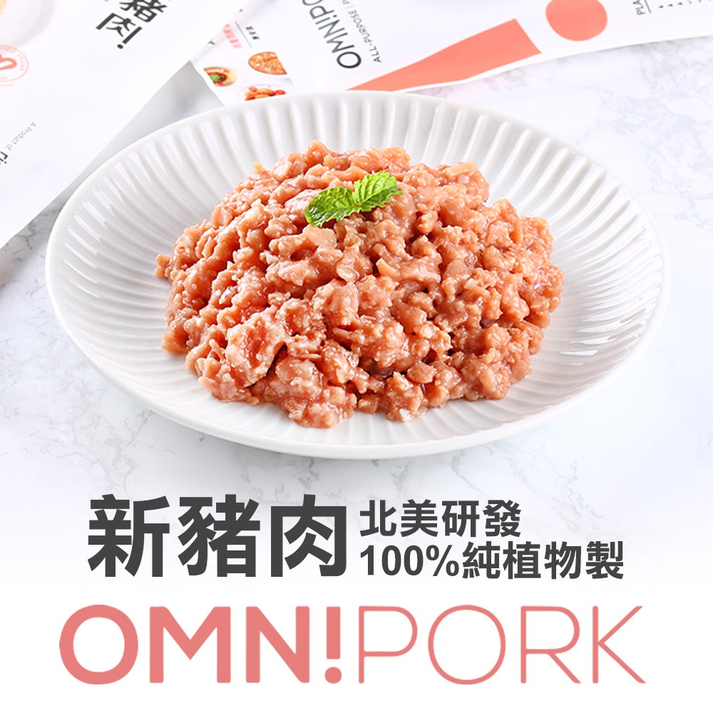 愛上生鮮 新豬肉 Omnipork(素)(3/6/9/12包)植物肉 素食(230g/包) 現貨 廠商直送