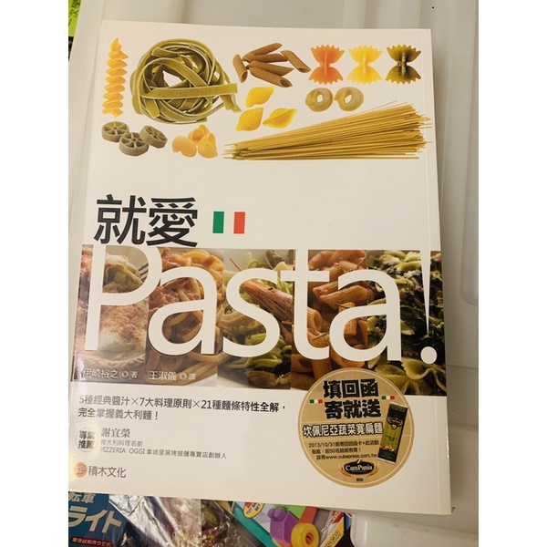 就愛Pasta！   5種經典醬汁× 7大料理原則× 21種麵條特性全解，完全掌握義大利麵！