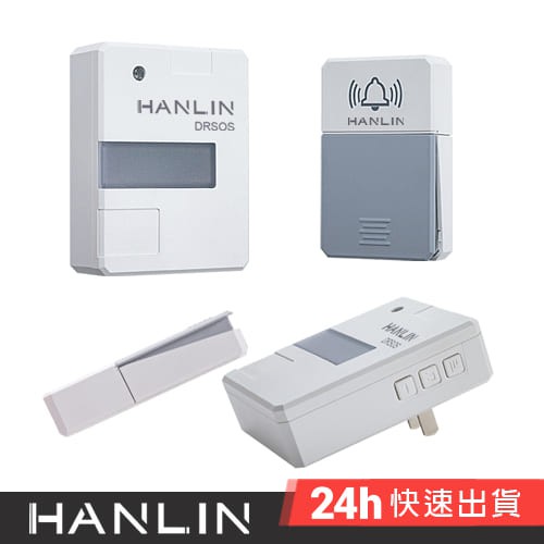 HANLIN-DRSOS 遠距無線門鈴/求救鈴 (免裝電池）按鈕防雨 求救鈴 超大聲 免電池 自壓發電 按鈕防雨
