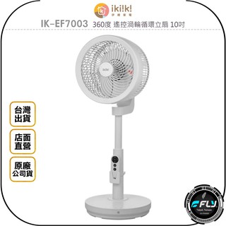 【飛翔商城】ikiiki 伊崎家電 IK-EF7003 360度 遙控渦輪循環立扇 10吋◉台灣公司貨◉家用風扇