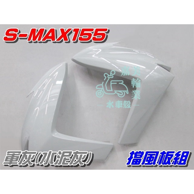 【水車殼】山葉 S-MAX 155 一代 特殊色 擋風板 軍灰 2入$2100元 SMAX 前擋板 1DK S妹 水泥灰