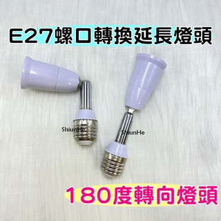 E27轉E27萬向轉接頭 E27螺口轉換延長燈頭加長萬向管燈座 180度轉向燈頭 180度彎管轉換器轉換燈座螺旋燈口