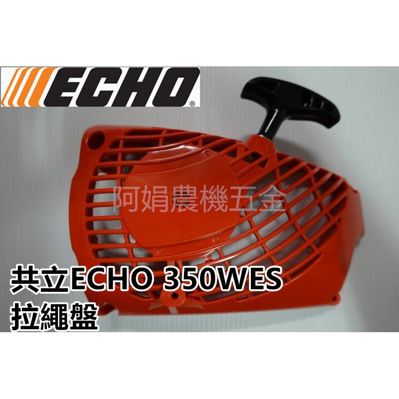 【阿娟農機五金】共立 ECHO 350WES 拉盤 拉繩盤 啟動盤 啟動器 鏈鋸