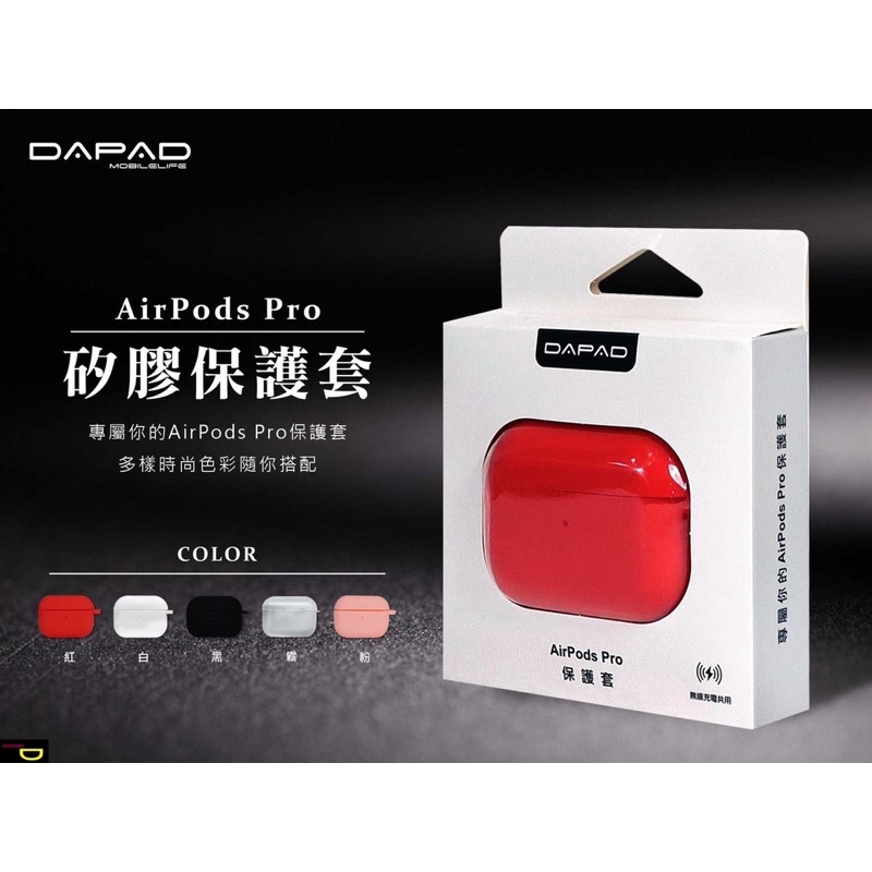 {鼎富拿國際} Dapad  AirPods Pro 防撞保護套 矽膠材質 防水防刮 可無線充電 耳機保護