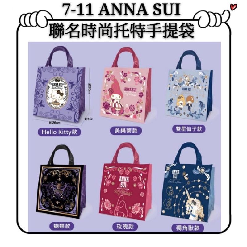 7-11 x ANNA SUI 聯名時尚托特手提袋 蝴蝶款 雙子星款