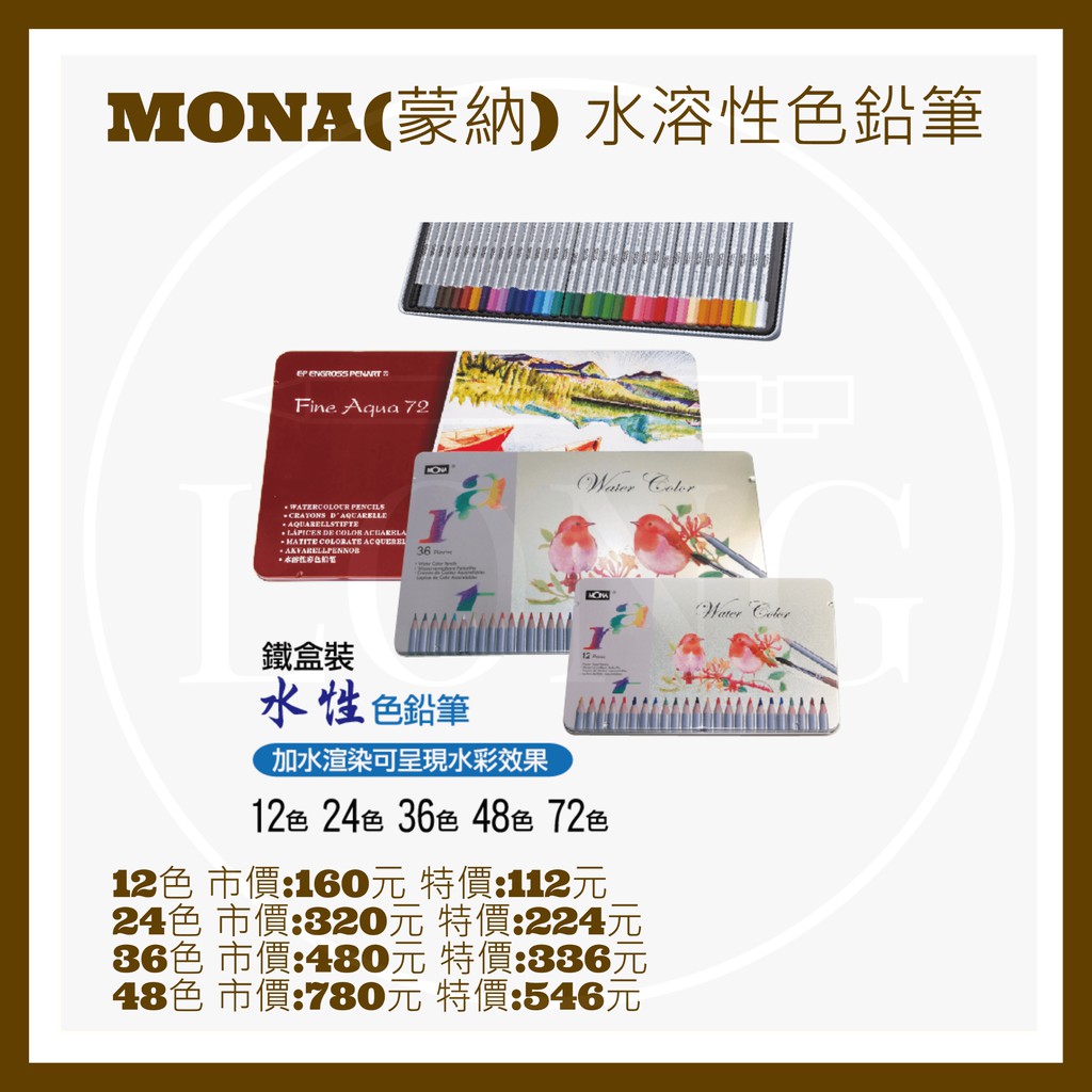 MONA(蒙納) 水溶性色鉛筆12/24/36/48色 蝦皮購物