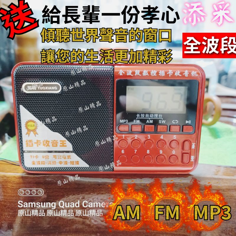 【全波段】FM 調頻/  AM調幅  / SW短波 全波段收音機 MP3播放器/USB 可插記憶卡 🇼🇸台灣快速出貨