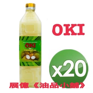 OKI 1L x 20(瓶）精製椰子油 原裝進口 食用油 非分裝 （亦可當手工皂材料）
