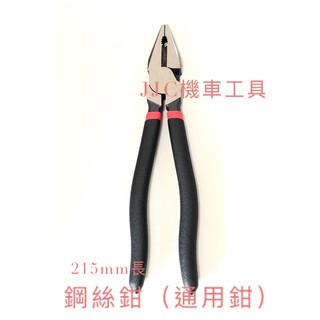 JJC機車工具 鋼絲鉗 老虎鉗 通用型 215mm長 台灣大廠製造 品質保證