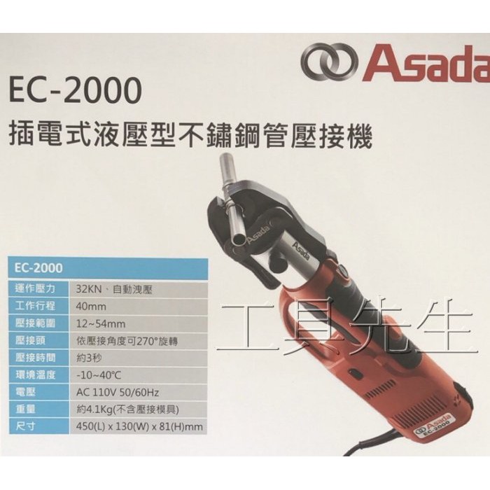 含稅價+可刷卡／EC-2000【工具先生】ASADA 插電式 直型 不銹鋼管 熱水管 壓接機 壓著工具 可270度旋轉